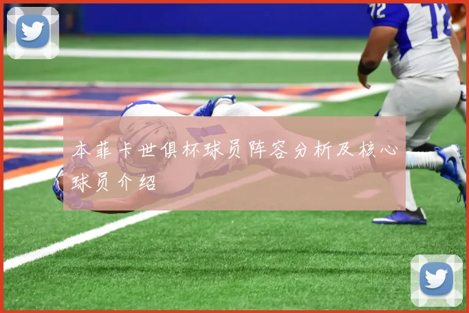 本菲卡世俱杯球员阵容分析及核心球员介绍