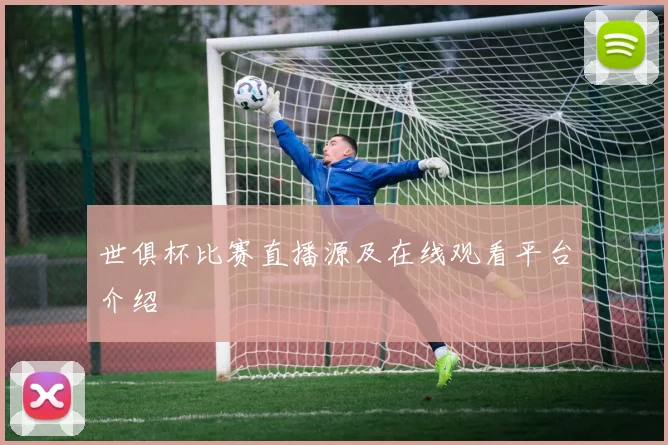 世俱杯比赛直播源及在线观看平台介绍