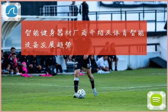 智能健身器材厂商介绍及体育智能设备发展趋势