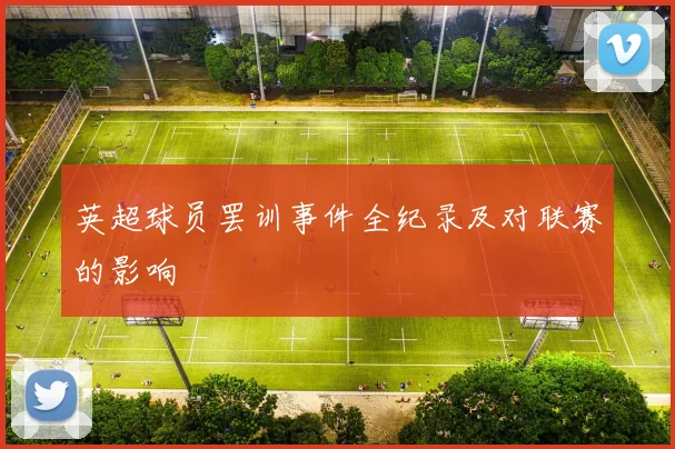 英超球员罢训事件全纪录及对联赛的影响