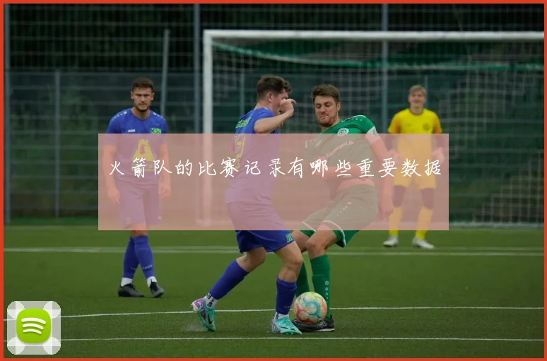 火箭队的比赛记录有哪些重要数据