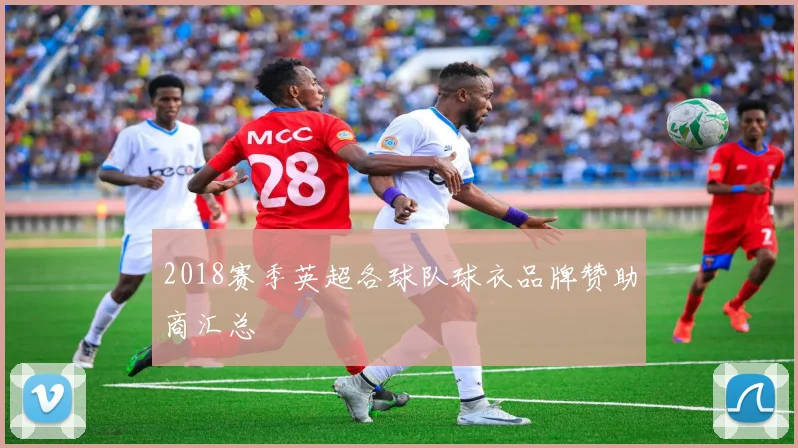 2018赛季英超各球队球衣品牌赞助商汇总