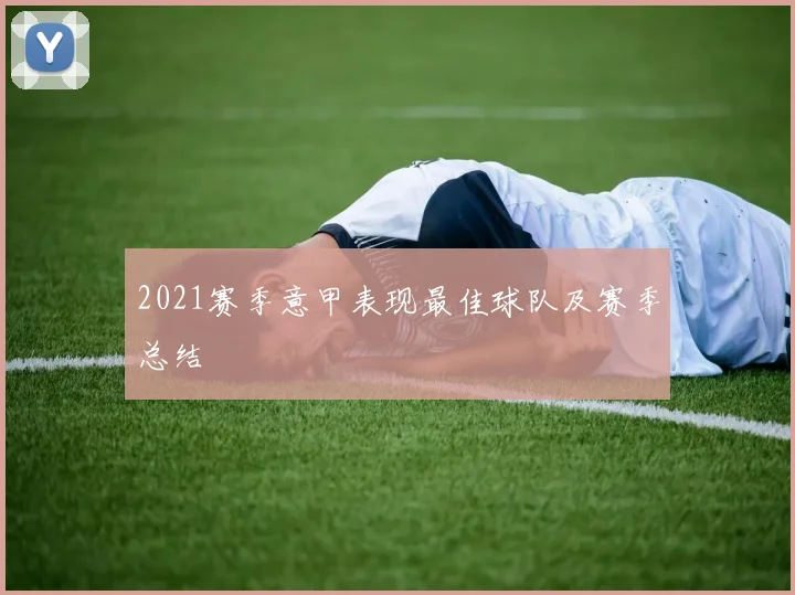 2021赛季意甲表现最佳球队及赛季总结