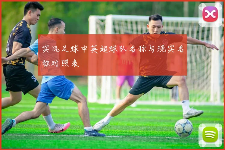 实况足球中英超球队名称与现实名称对照表