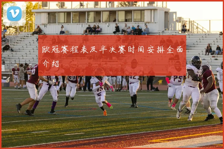 欧冠赛程表及半决赛时间安排全面介绍