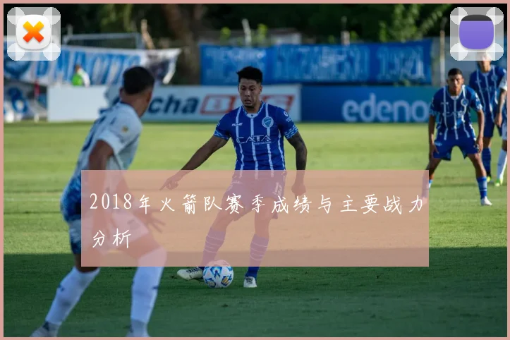 2018年火箭队赛季成绩与主要战力分析