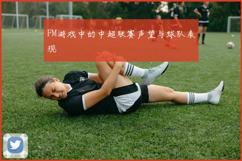 FM游戏中的中超联赛声望与球队表现