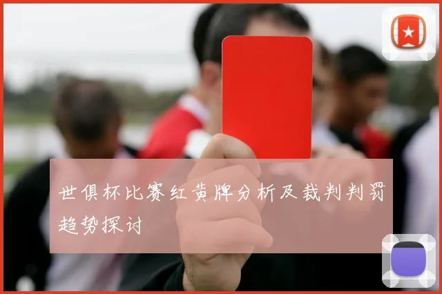 世俱杯比赛红黄牌分析及裁判判罚趋势探讨