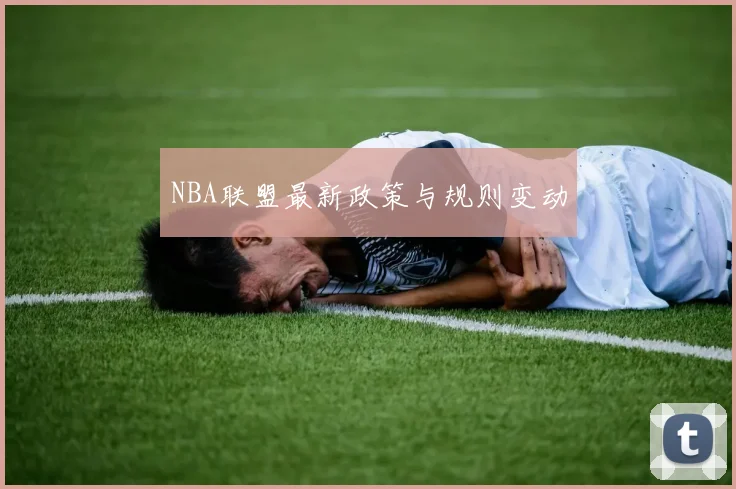 NBA联盟最新政策与规则变动