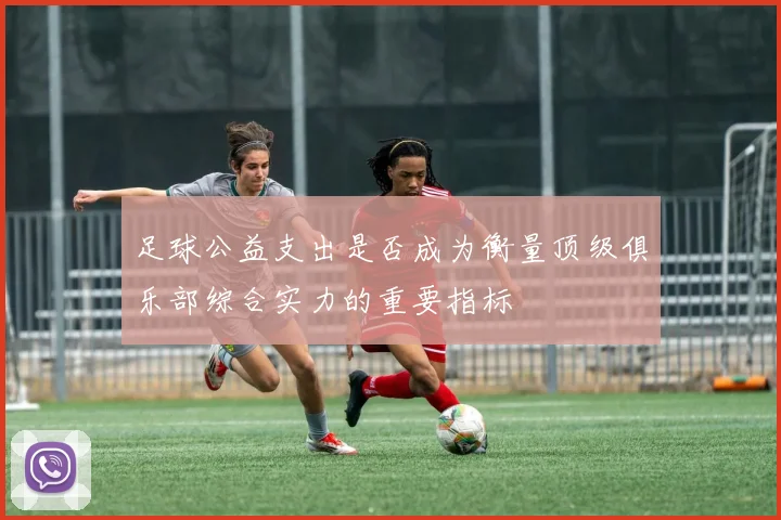 足球公益支出是否成为衡量顶级俱乐部综合实力的重要指标