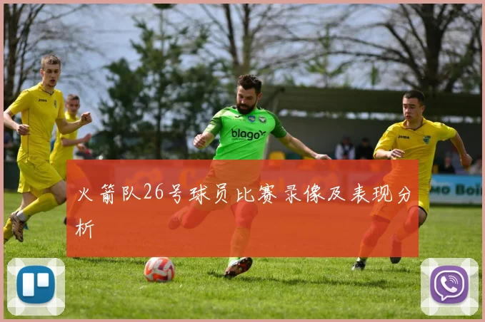 火箭队26号球员比赛录像及表现分析