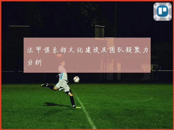 法甲俱乐部文化建设及团队凝聚力分析