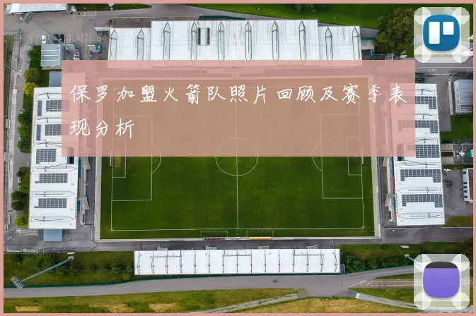 保罗加盟火箭队照片回顾及赛季表现分析