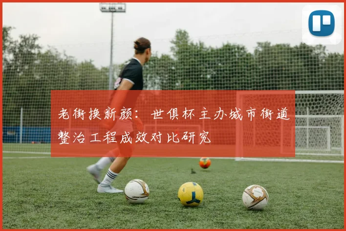 老街换新颜：世俱杯主办城市街道整治工程成效对比研究