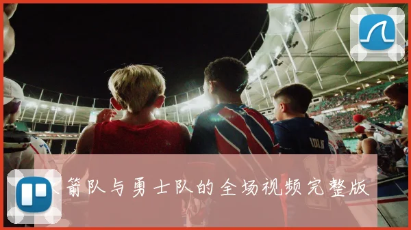 火箭队与勇士队的全场视频完整版