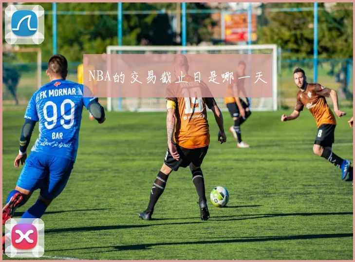 NBA的交易截止日是哪一天