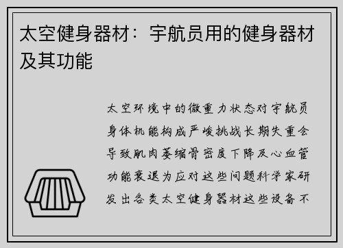 太空健身器材：宇航员用的健身器材及其功能