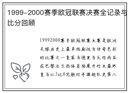 1999-2000赛季欧冠联赛决赛全记录与比分回顾