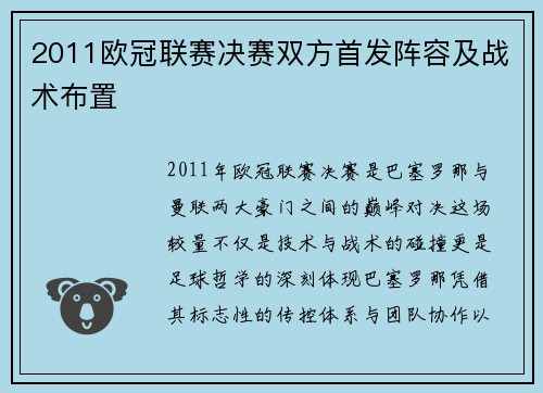 2011欧冠联赛决赛双方首发阵容及战术布置