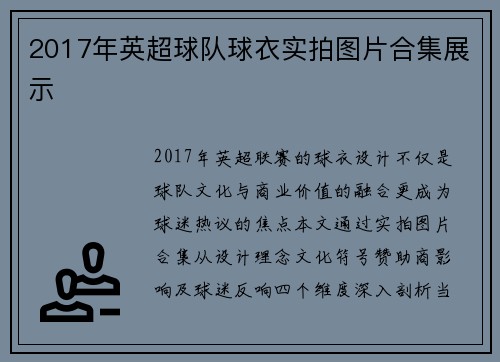 2017年英超球队球衣实拍图片合集展示