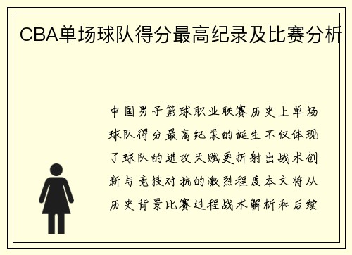 CBA单场球队得分最高纪录及比赛分析