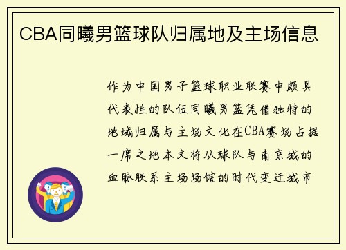 CBA同曦男篮球队归属地及主场信息