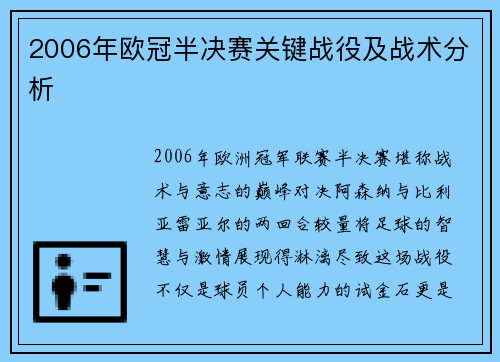 2006年欧冠半决赛关键战役及战术分析
