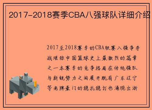 2017-2018赛季CBA八强球队详细介绍