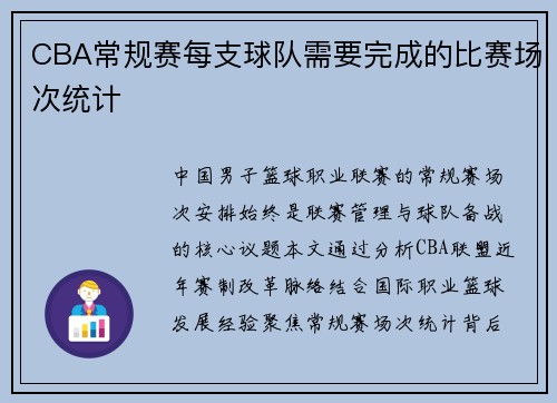 CBA常规赛每支球队需要完成的比赛场次统计