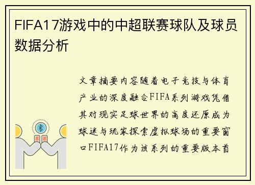 FIFA17游戏中的中超联赛球队及球员数据分析