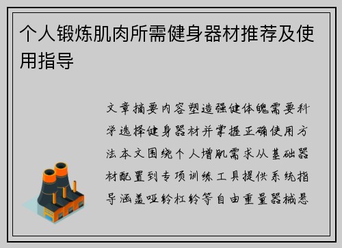 个人锻炼肌肉所需健身器材推荐及使用指导