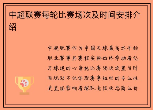 中超联赛每轮比赛场次及时间安排介绍