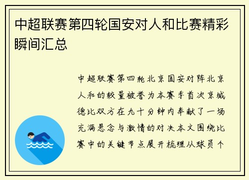 中超联赛第四轮国安对人和比赛精彩瞬间汇总