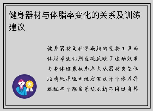 健身器材与体脂率变化的关系及训练建议