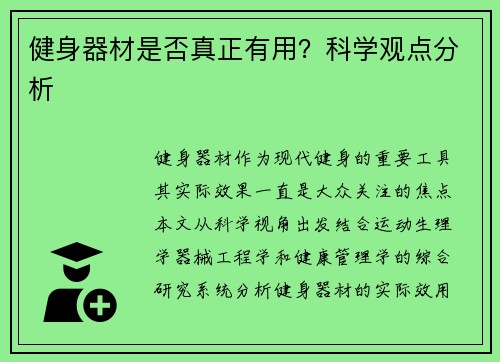 健身器材是否真正有用？科学观点分析