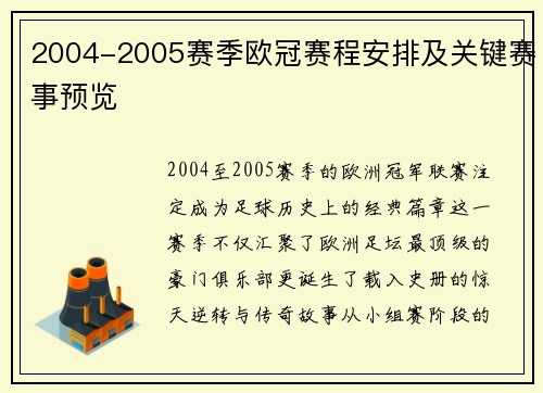 2004-2005赛季欧冠赛程安排及关键赛事预览