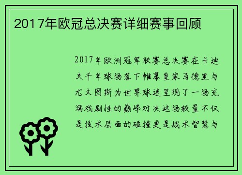 2017年欧冠总决赛详细赛事回顾