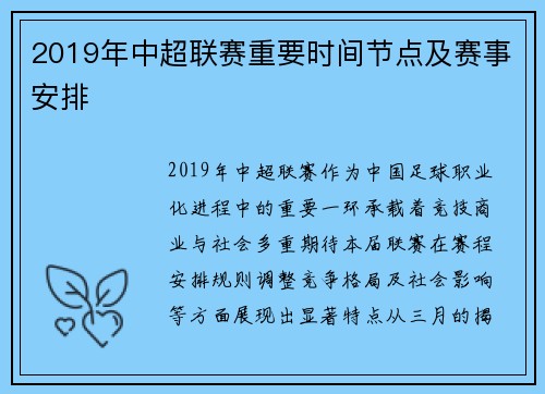 2019年中超联赛重要时间节点及赛事安排