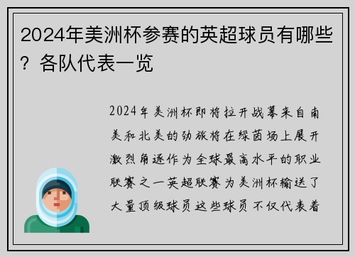 2024年美洲杯参赛的英超球员有哪些？各队代表一览