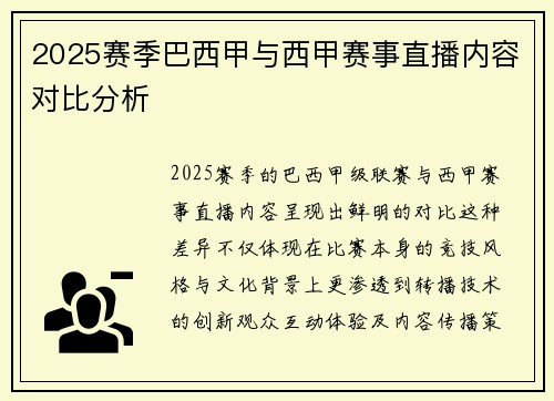 2025赛季巴西甲与西甲赛事直播内容对比分析