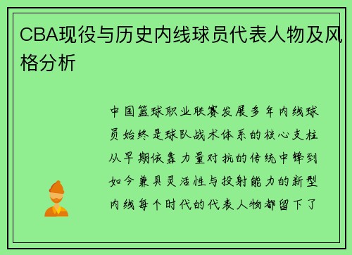 CBA现役与历史内线球员代表人物及风格分析
