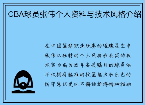 CBA球员张伟个人资料与技术风格介绍