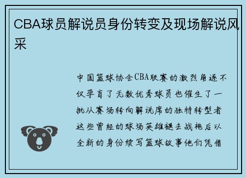 CBA球员解说员身份转变及现场解说风采