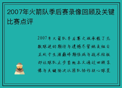 2007年火箭队季后赛录像回顾及关键比赛点评