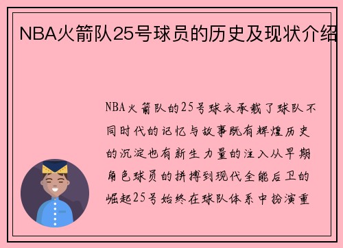 NBA火箭队25号球员的历史及现状介绍