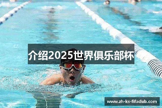 介绍2025世界俱乐部杯